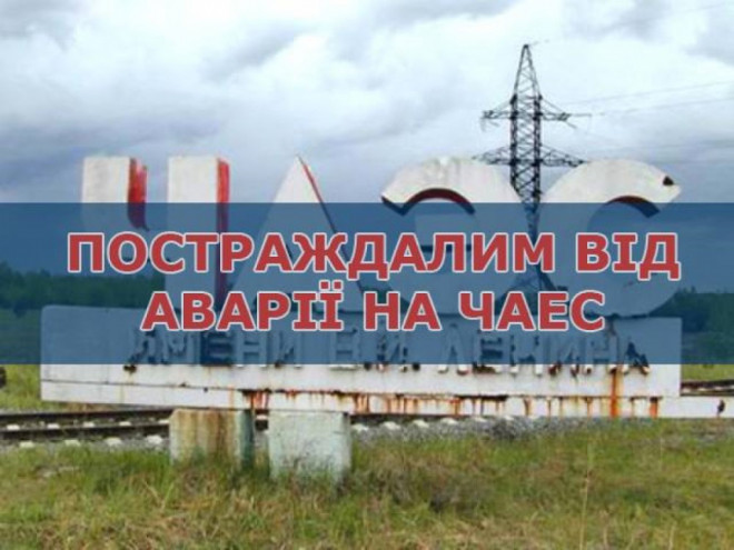 До уваги громадян, які постраждали внаслідок Чорнобильської катастрофи!