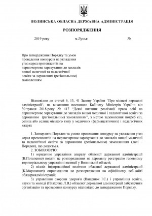 Про затвердження Порядку та умов проведення конкурсів на укладення  угод серед претендентів на  першочергове зарахування до закладів  вищої медичної та педагогічної  освіти за державним (регіональним)  замовленням - Фото 1