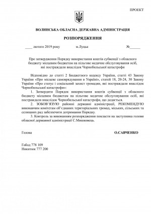 Про затвердження Порядку використання коштів субвенції з обласного бюджету місцевим бюджетам на пільгове медичне обслуговування осіб, які постраждали внаслідок Чорнобильської катастрофи - Фото 1