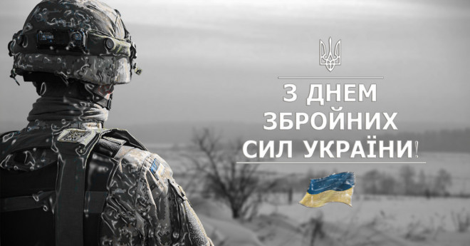 День Збройних Сил України – свято тих, хто своїм обов&#39;язком вважає служіння  народу України