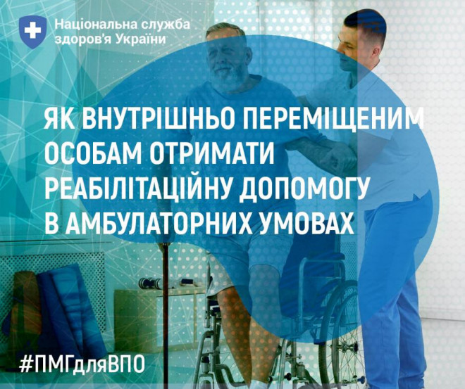 Як внутрішньо переміщеним особам отримати реабілітаційну допомогу амбулаторно