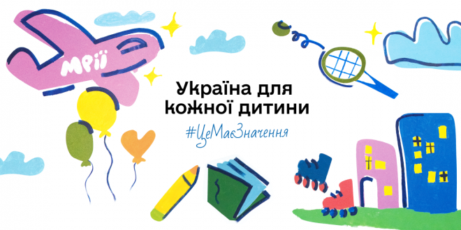 Стартувала інформаційна кампанія «Україна для кожної дитини. Це має значення»