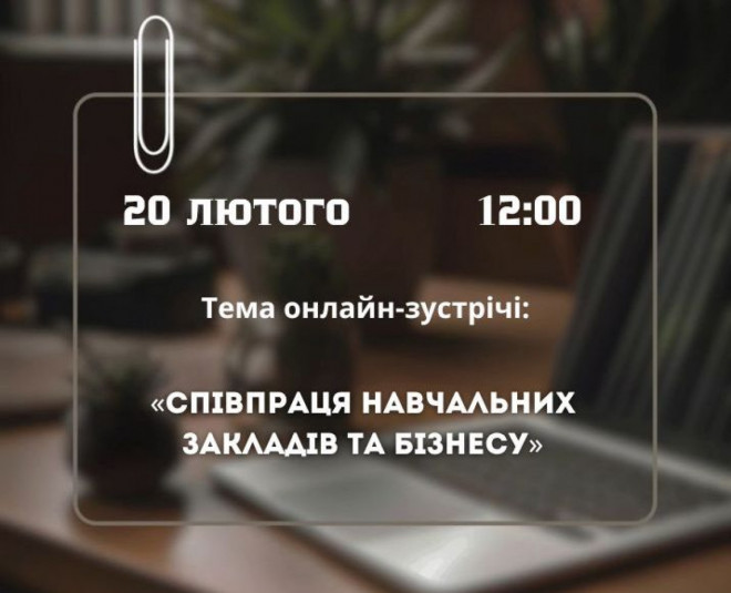 АНОНС: співпраця навчальних закладів та бізнесу