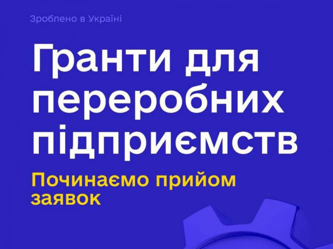 Зроблено в Україні: стартував прийом заявок на гранти для виробників переробної промисловості