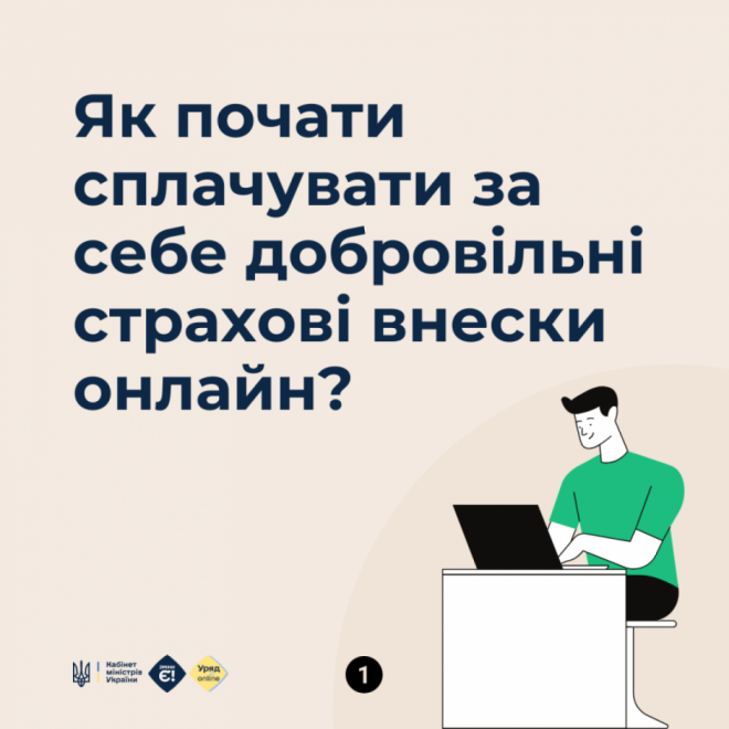 Як почати сплачувати за себе добровільні страхові внески онлайн?