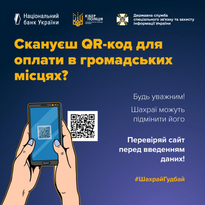 Обережно з QR-кодами в громадських місцях!