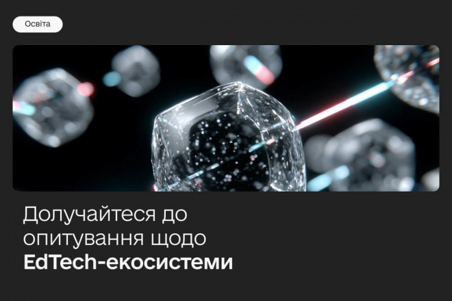Долучайтеся до опитування про розвиток EdTech-екосистеми в Україні