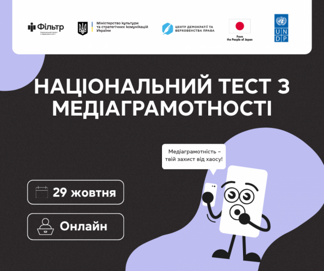 29 жовтня стартує щорічний Національний тест із медіаграмотності