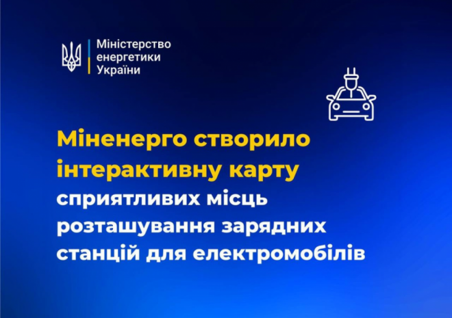В Україні створили інтерактивну карту сприятливих місць розташування зарядних станцій для електромобілів