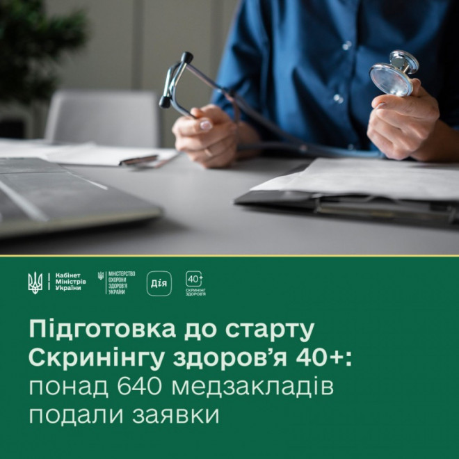 В Україні стартує програма «Скринінг здоровʼя 40+»: запрошення в Дії почнуть надходити з 31 січня