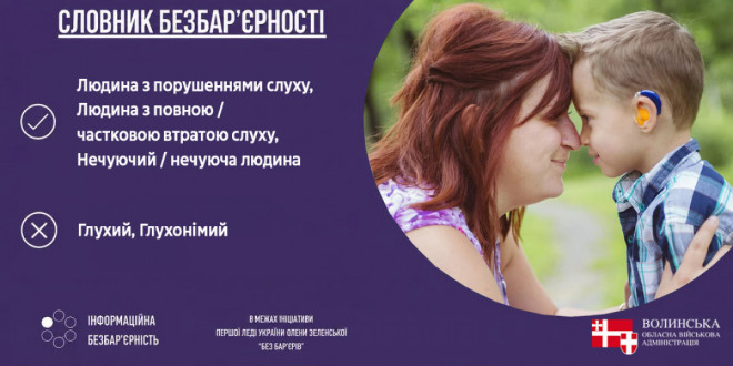 Словник безбар’єрності: як коректно говорити про людей з порушеннями слуху