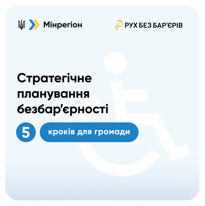 Стратегічне планування безбар’єрності: 5 кроків для громади