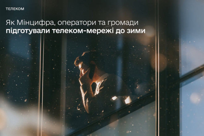 Наскільки телеком-мережі готові до зими: Мінцифра, оператори та громади відпрацювали алгоритм дії під час блекаутів