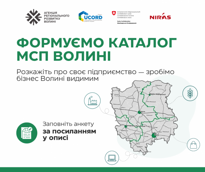 Розкажіть про свій бізнес — долучайтеся до Каталогу мікро-, малих і середніх підприємств Волині!