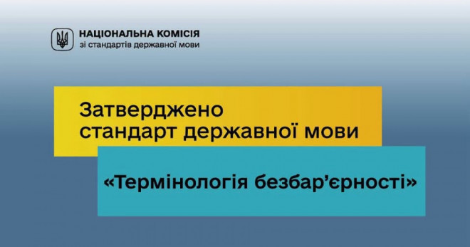 Національна комісія зі стандартів державної мови затвердила стандарт державної мови «Термінологія безбар’єрності»