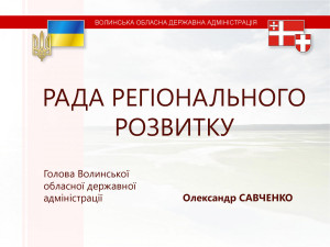 Рада регіонального розвитку Волинської області: головні цифри та підсумки - Фото 1