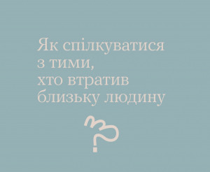 Поради, як правильно спілкуватися з тими, хто втратив близьку людину - Фото 1