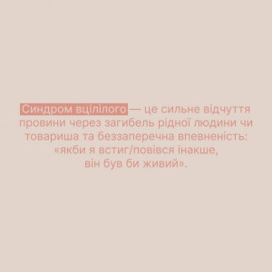 Як підтримати людину зі синдромом «вцілілого»? - Фото 1
