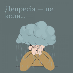 Депресія — це розлад, який отримав безліч «синонімів» через хибні уявлення про ментальне здоров’я. - Фото 1