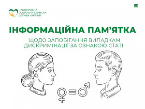 Інформаційна пам’ятка щодо запобігання випадкам дискримінації за ознакою статі - Фото 1